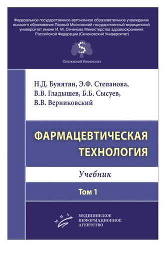 Фармацевтическая технология. Учебник. Т. 1. Бунятян Н.Д., Степанова Э.Ф., Гладышев В.В., Сысуев Б.Б., Верниковский В.В. &quot;МИА&quot; (Медицинское информационное агентство). 2019