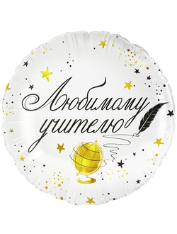 Шар 18''/46 см "Любимому учителю"