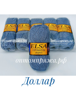 Акрил в клубках "ЭЛЬЗА" Премиум ЦВЕТ Доллар. ЦЕНА ЗА УПАКОВКУ (В УПАКОВКЕ 5 КЛУБКОВ) 290 РУБЛЕЙ.