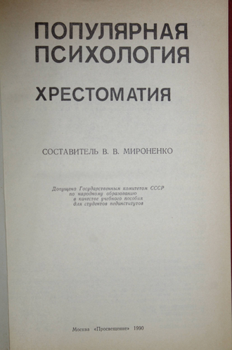 Популярная психология. Хрестоматия. М.: Просвещение. 1990г.