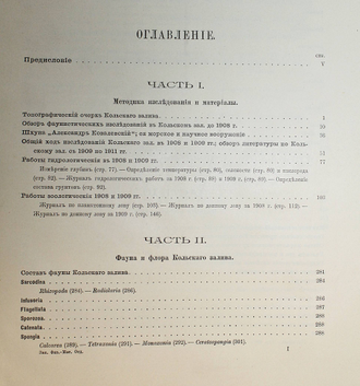 Дерюгин К.М. Фауна Кольского залива и условия ее существования. Пг.: Тип. Имп. Акад. наук, 1915.