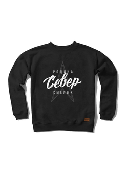 Свитшот Север "Компас" Черный