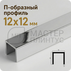 Разделительный П-образный профиль из латуни 12х12 мм. NEEXY PVL86-02 CHR Хром