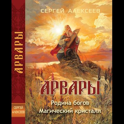 Сергей Алексеев. Арвары: Родина богов. Магический кристалл