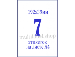 Этикетки А4 самоклеящиеся, узкие папки, белые, 190x38мм (192х39), 7шт/л