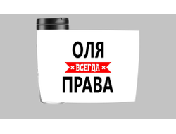Термокружка Оля Всегда Права