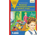 Колесникова Развитие звуко-буквенного анализа у детей 5-6 лет Сценарии к Р/т "От А до Я" (Бином)