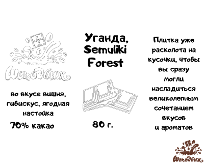 Темный 70% шоколад Уганда Semuliki Forest кусочки 80 г