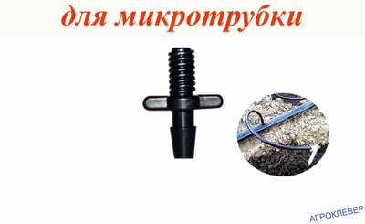 Адаптер 4 НР х шип (для трубки 3х5)