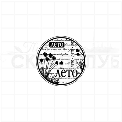 ФП штамп "Лето-ЛЕТО"