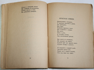 Городецкий С. Серп.  Двенадцатая книга стихов. Пб: Государственное издательство, 1921.