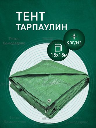 Тент Тарпаулин 15x15 м, 90 г/м2, шаг люверсов 1 м строительный защитный укрывной купить в Домодедово