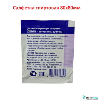 Салфетка проспиртованная р-р 80*80мм Dezon (Дезон) уп.1шт этил