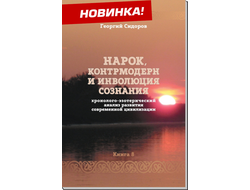 Нарок, контрмодерн и инволюция сознания