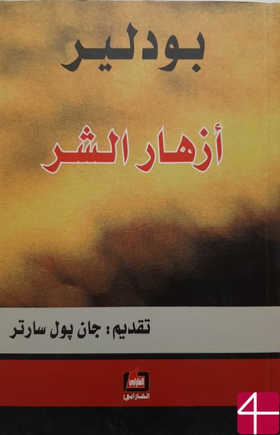 "Цветы зла", Шарль Пьер Бодлер