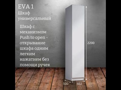 Шкаф распашной "Eva 1" (Ева) 400 (Микс)