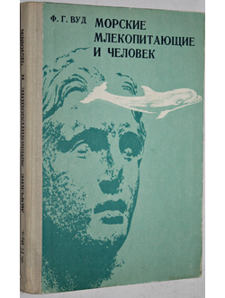 Вуд Ф.Г. Морские млекопитающие и человек. Пер. с англ. Л.: Гидрометеоиздат. 1979г.