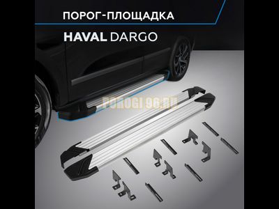 Пороги "Start" для Haval Dargo 2022-