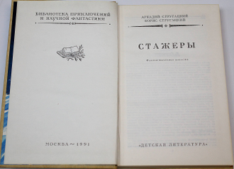 Стругацкий А.Н., Стругацкий Б.Н. Стажеры. М.: Детская литература. 1991г.