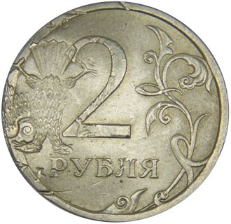 2 рубля 2007 год. Соударение на аверсе