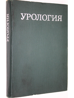 Урология. Под ред. Н. А. Лопаткина. М.: Медицина. 1977г.