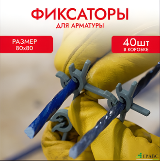 Фиксатор Арматуры КРЕПЫ 80х80 мм, 1200/40шт. Tech-Krep