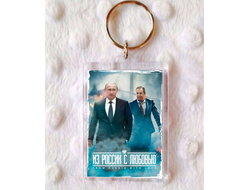 Брелок с Путиным №4