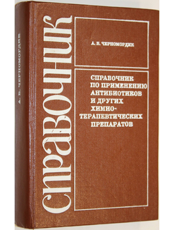 Черномордик А.Б. Справочник по применению антибиотиков и других химиотерапевтических препаратов. Киев: Высшая школа. 1983г.