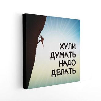 Печатная картина на деревянном подрамнике,  "Надо делать"