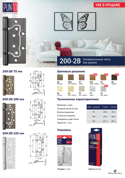 Петля универсальная без врезки 200-2В 100*2,5 , PUNTO