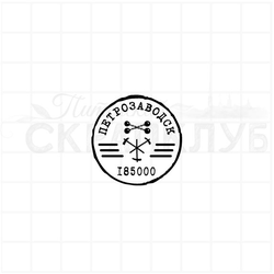 Стилизованный почтовый штемпель Петрозаводска