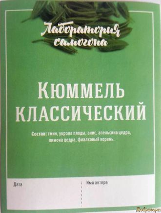 ЭТИКЕТКА НА БУТЫЛКУ "кюммель классический"