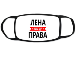 Маска защитная тканевая на лицо Лена Всегда Права