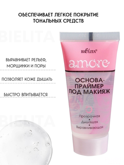BIELITA Основа-праймер под макияж Amore  | Белита