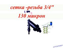 Фильтр сетка(5м.куб) с комплектом подключения