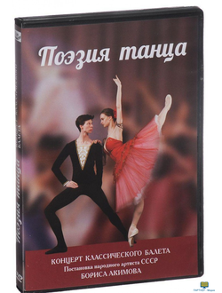 DVD Поэзия танца (концерт классического балета)