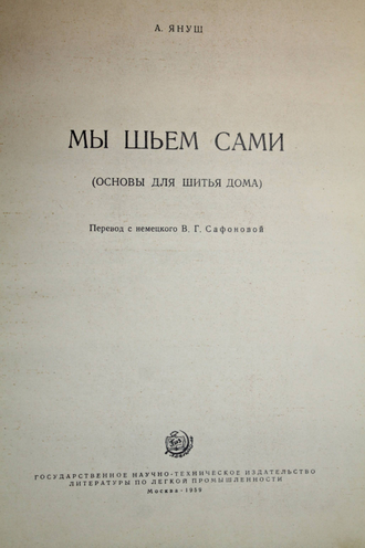 Януш А. Мы шьем сами (основы для шитья дома). М.: Гизлегпром. 1959г.