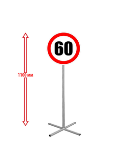 НАПОЛЬНЫЙ ДОРОЖНЫЙ ЗНАК "ОГРАНИЧЕНИЕ СКОРОСТИ 60"