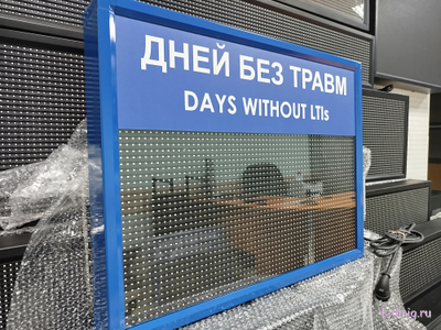 Табло "Дней без травм DAYS WITHOUT LTIs" 530*690мм