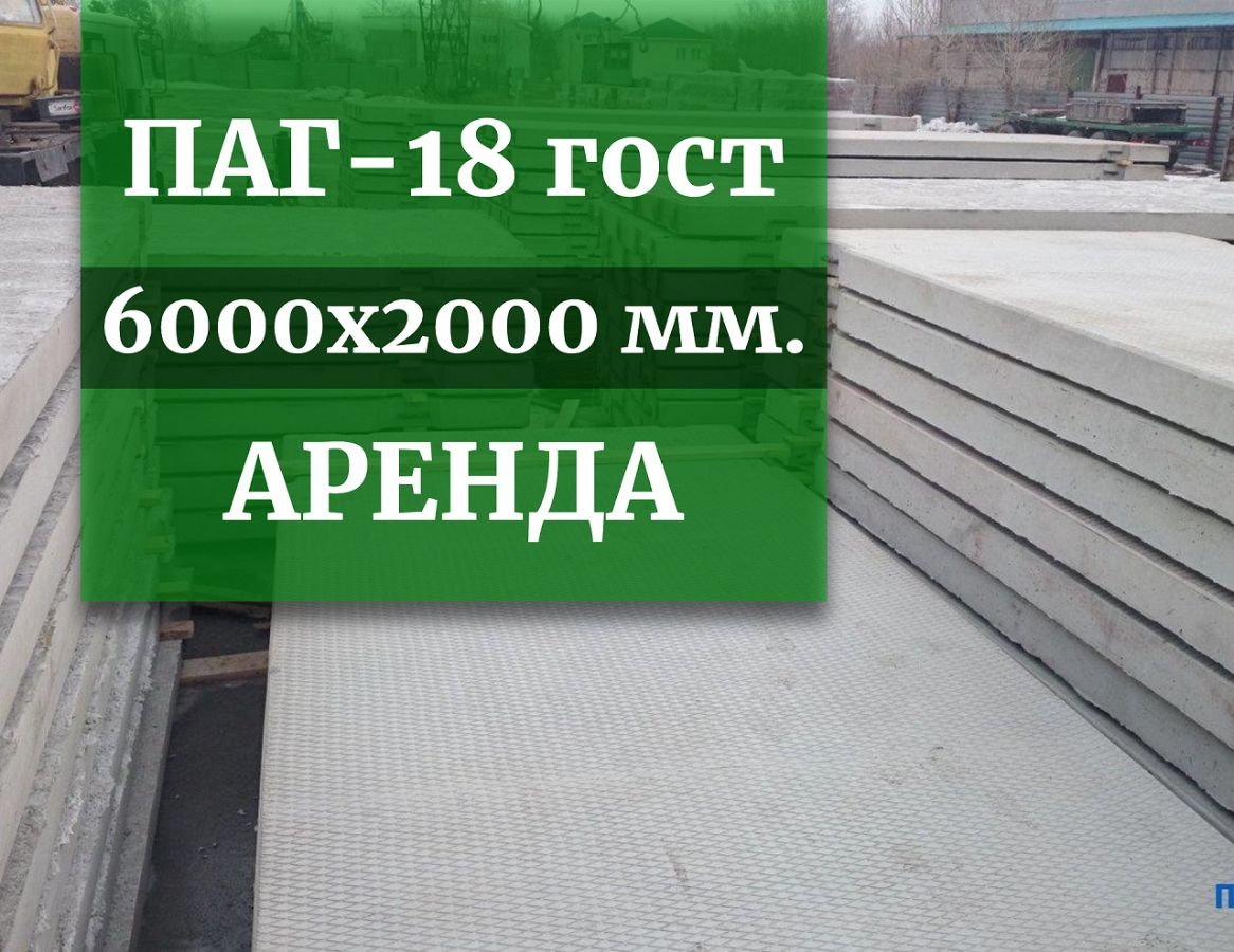 Арендовать плиты ПАГ 18 ГОСТ