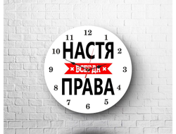 Часы Настя Всегда Права