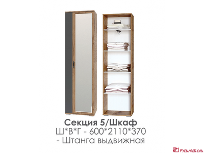 БОСТОН секция 5 шкаф с зеркалом (универсальный)