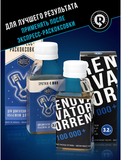 Добавка для увеличения ресурса двигателя с пробегом от 100 000 км и объемом до 3,2 л RENOVATOR