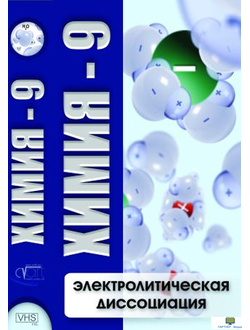 Учебный фильм. Химия - 9. Электролитическая дисоциация. Продолжительность фильма не менее  30 мин.