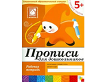 Денисова. Прописи для дошкольников Старшая группа/Прогр. Васильевой (Мозаика-Синтез)