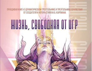 Жизнь свободная от игр читать. Книги карпмана. жизнь свободная от игр книга. жизнь свободная от игр карпман. книги стивена карпмана.
