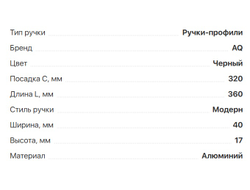 Ручка CORO  C=320мм,  L=360мм,  черный,  (02.0403)  AQ