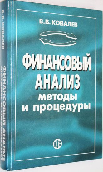 Ковалев В.В. Финансовый анализ. Методы и процедуры. М.: Финансы и статистика. 2006г.