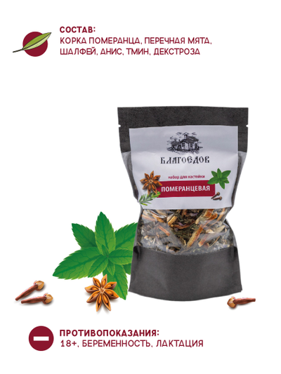 Сбор для настойки «ПОМЕРАНЦЕВАЯ» 50 г