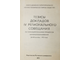 Тезисы докладов 4 регионального совещания по термобарогеохимии процессов минералообразования. Ростов-на-Дону: РГУ. 1973.